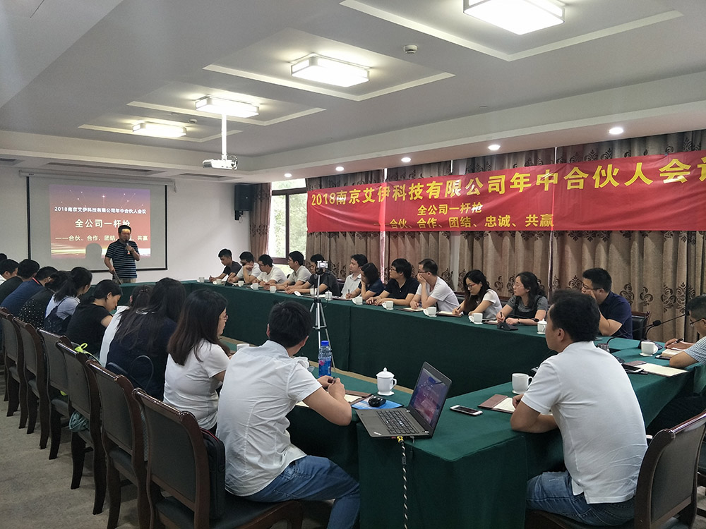 艾伊科技2018半年度合伙人會議順利召開 艾伊科技2018半年度合伙人會議順利召開
